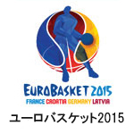 ユーロバスケット2015